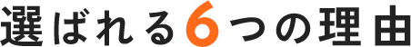 選ばれる6つの理由