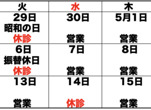【重要】GW期間中の臨時営業日　4/30(水)と 5/7(水)