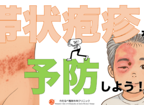 【重要】帯状疱疹予防ワクチン予約接種開始！