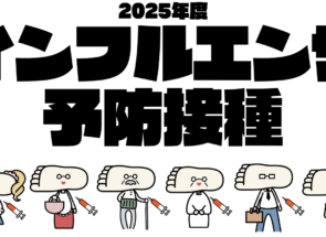 【重要】インフルエンザワクチン 接種中!