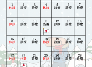 【お知らせ】2026年02月の診療スケジュール